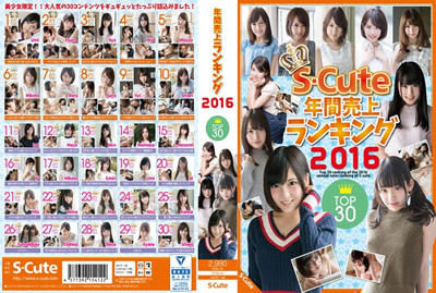 S-Cute 2016年销售排行榜前30名- 下 玲原爱蜜莉 佳苗瑠华 星野美优